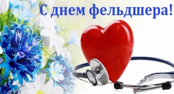 Поздравляем с Днем фельдшера Поздравляем с Днем фельдшера.