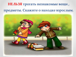 Будьте осторожны! Предметы. Будьте осторожны! Предметы.