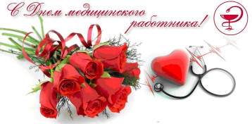 С ДНЁМ МЕДИЦИНСКОГО РАБОТНИКА! С ДНЁМ МЕДИЦИНСКОГО РАБОТНИКА!.