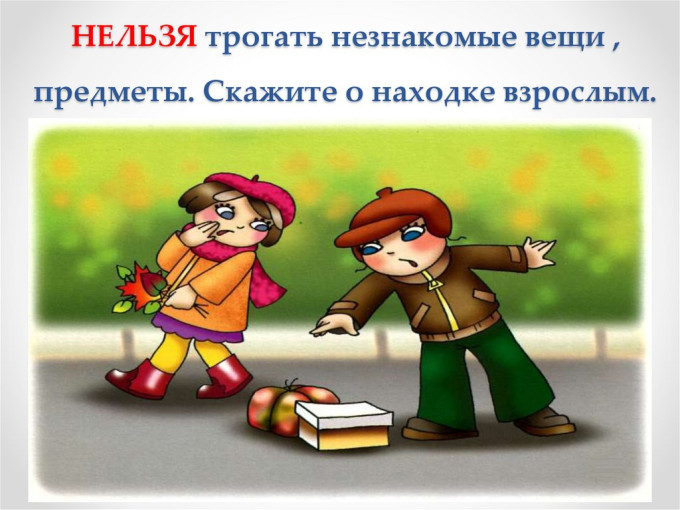 Будьте осторожны! Предметы. Будьте осторожны! Предметы.